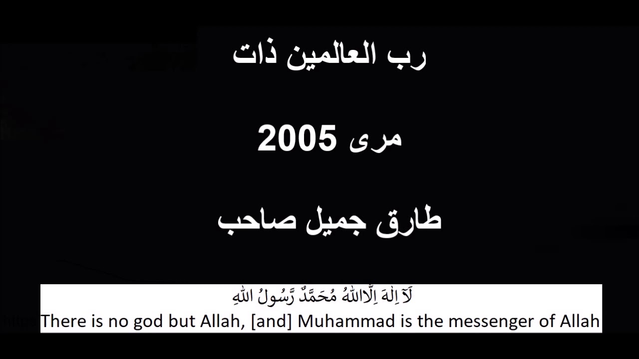 Rabul Aalamin Zaat Murree 2005 Moulana Tariq Jameel sahib old bayan