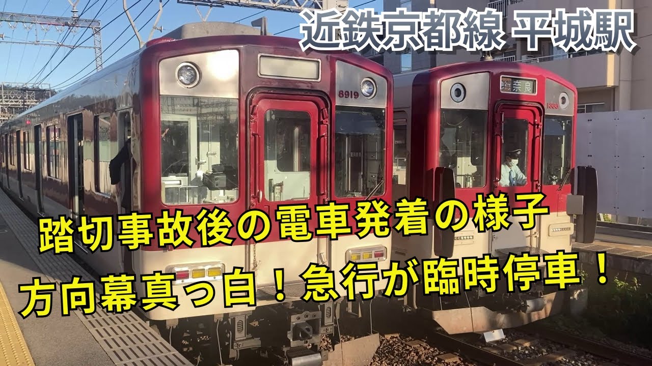 【近鉄京都線平城駅】踏切事故の影響で急行臨時停車（高の原行だけ運行）