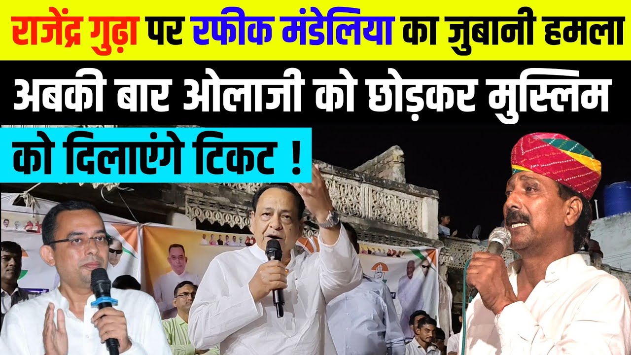 राजेंद्र गुढ़ा के लिए क्या बोले रफीक मंडेलिया rangilo jhunjhunu news  rajendra gudha news  jhunjhunu