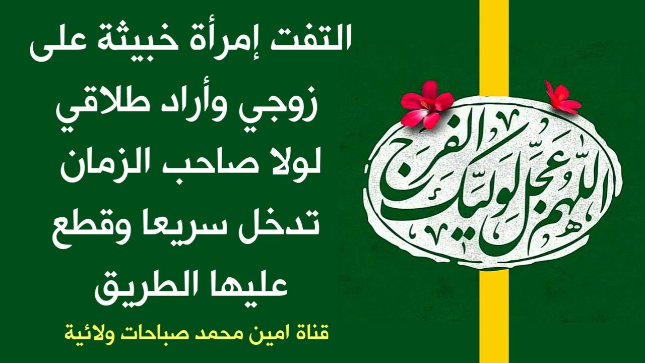 إلتفت إمرأة خبيثة على زوجي وأراد طلاقي بسببها ولكن صاحب الزمان قطع الطريق عليها وحصنه من النساء