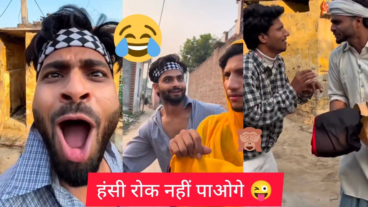 हंसी रोक नहीं पाओगे 😜
