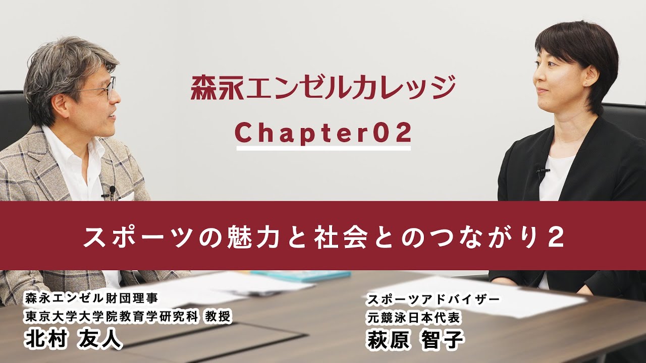森永エンゼルカレッジ「スポーツの魅力と社会のつながり 2」チャプター02