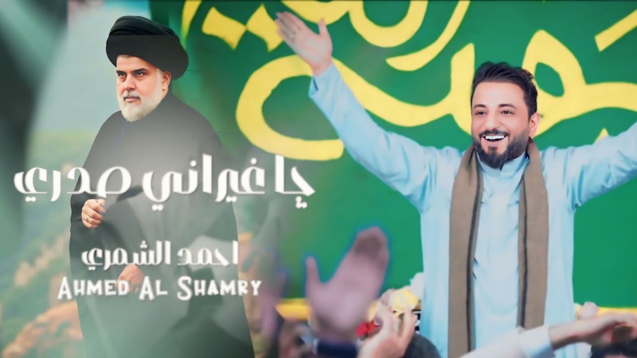 جا غير اني صدري - احمد الشمري - ( الترند الجديد ) Clips 2025