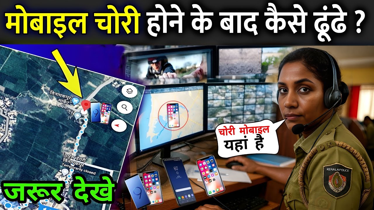 जानिए मोबाइल चोरी होने के बाद कैसे ढूंढे ? | Mobile Chori Ho Jaye To Kya Kare