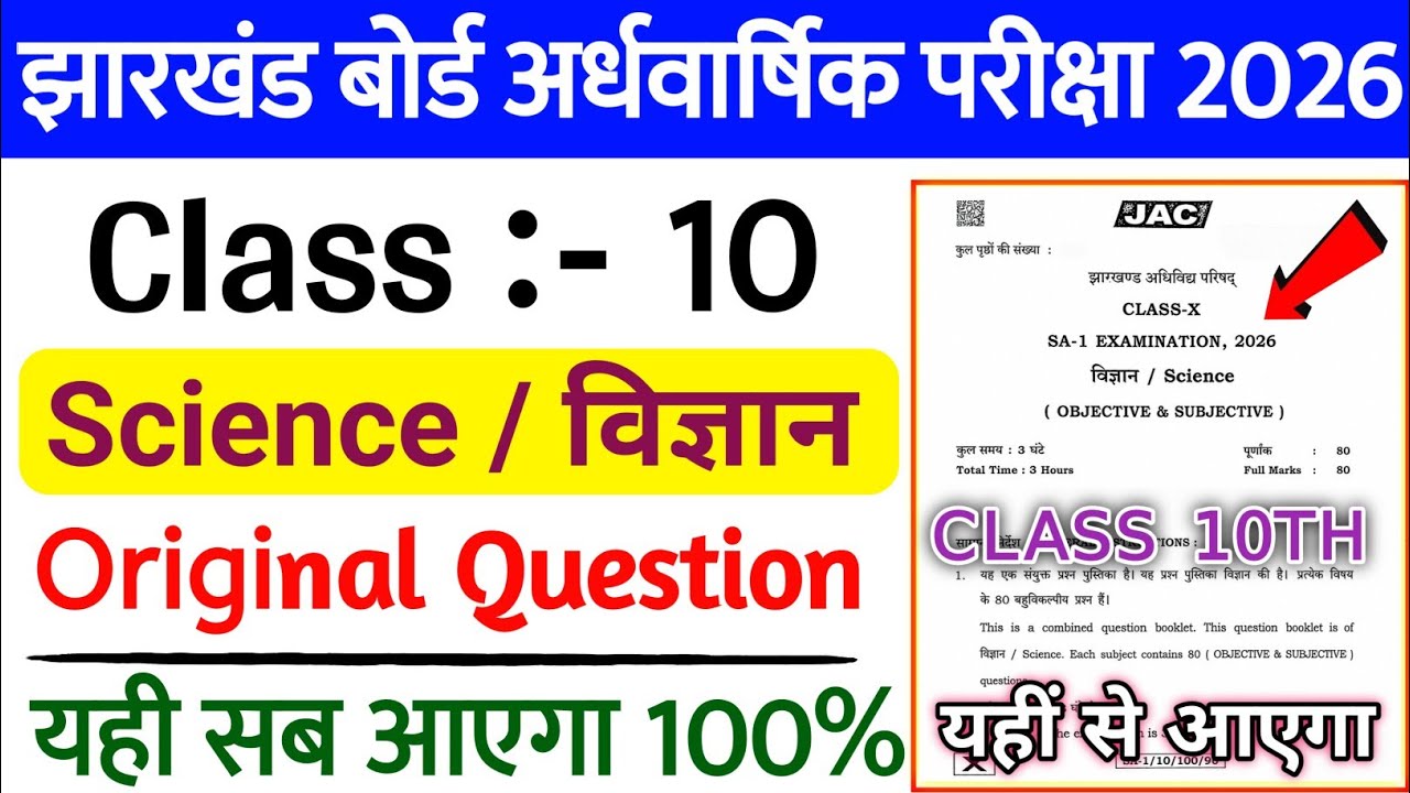 Jac Class 10 Half Yearly Exam 2026 | Class 10 Science SA1 | JAC Class 10 Ardhvaarshik Pariksha 2026
