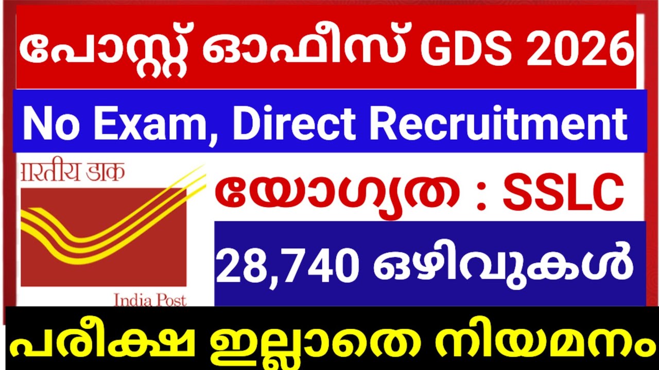 പരീക്ഷ ഇല്ലാതെ തപാൽ വകുപ്പിൽ സ്ഥിര ജോലി നേടാം | GDS post office Recruitment 2026 #jobs 