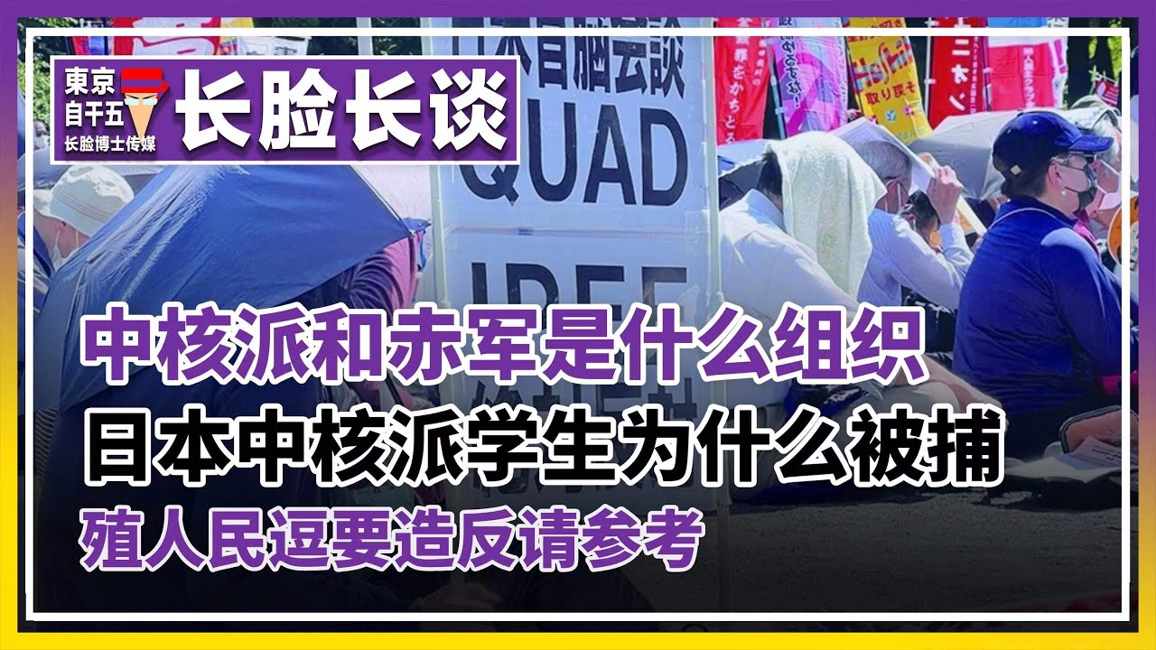 日本中核派学生被捕。中核派，赤军到底是什么样的组织。殖人民逗不是想造反吗？