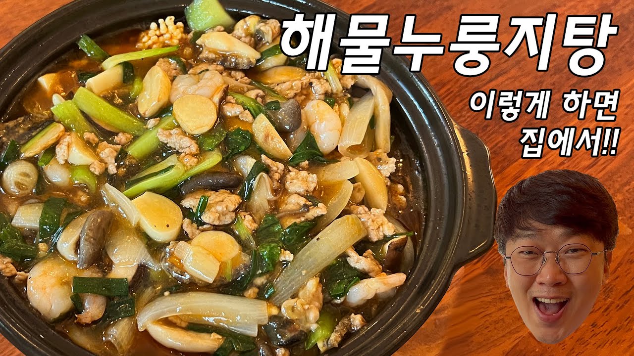 고급 중화식당에서나 먹던 해물누룽지탕을 이렇게 하면 집에서 간단하게. 오늘은 내가 중국집 쉐프 요리 레시피 공개
