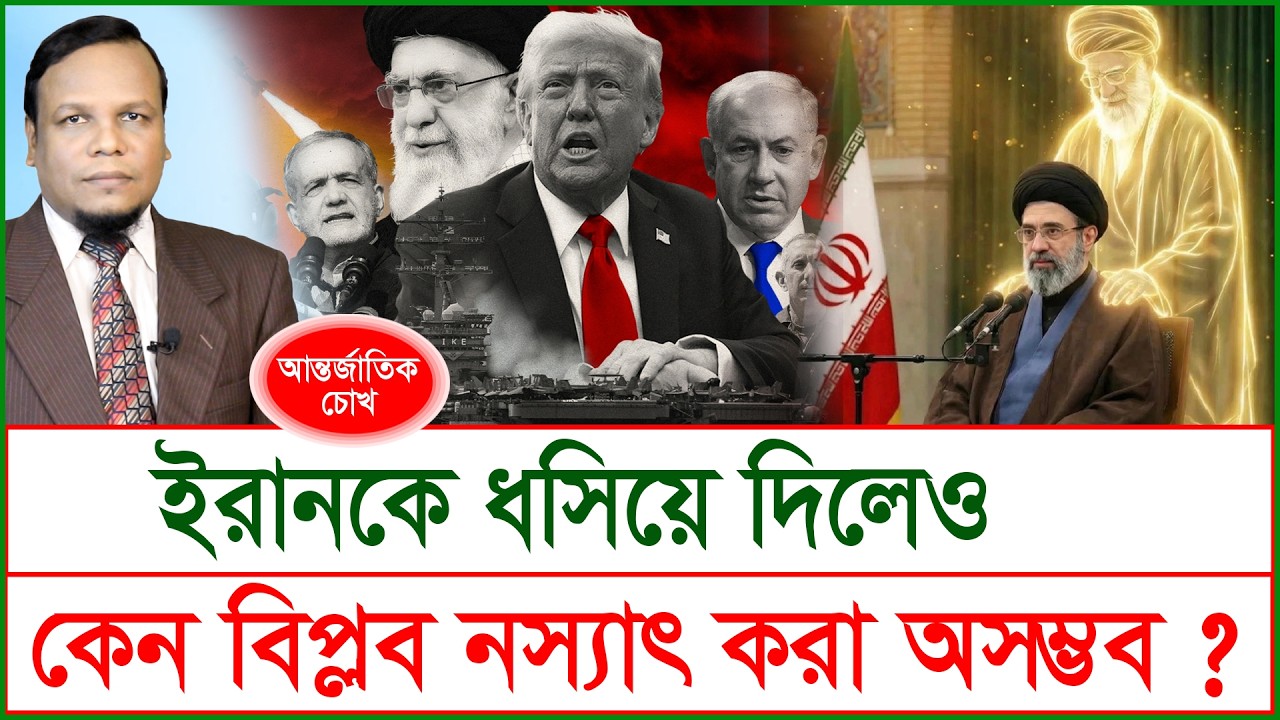 Breaking: ইরানকে ধসিয়ে দিলেও কেন বিপ্লব নস্যাৎ করা অসম্ভব ? | চোখ | S J Ratan |@Changetvpress