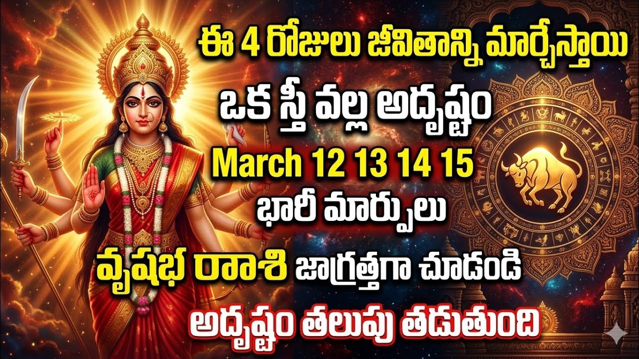 వృషభ రాశి వారికి March 12,13,14,15 భారీ మార్పులు | అదృష్టం తలుపు తడుతున్న సంకేతాలు | Vrushaba Rasi
