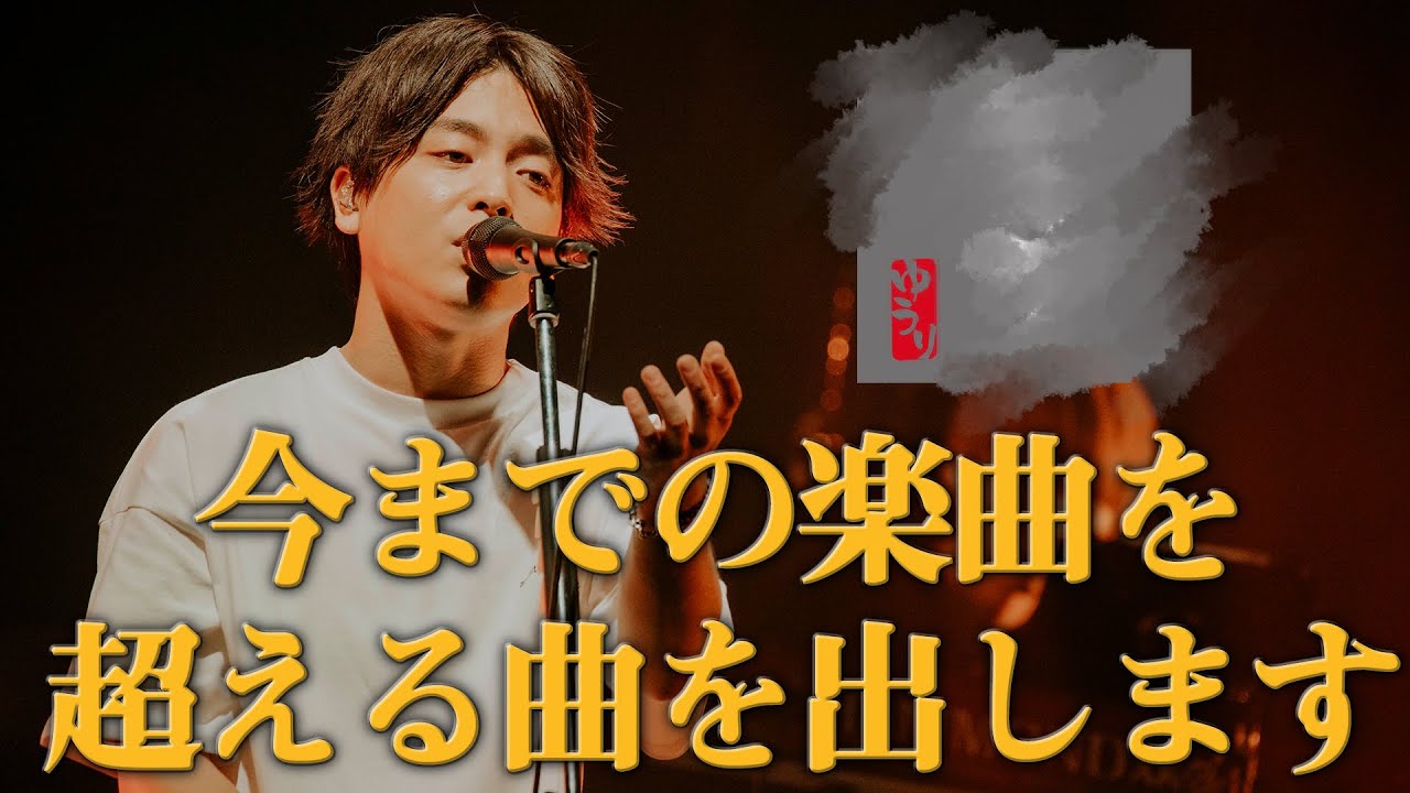 「ドライフラワー」「かくれんぼ」を超える新曲出すことになりました