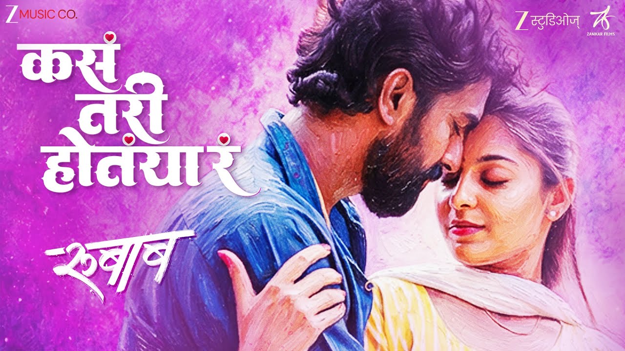 Kasa Tari Hotaya Ra | Rubaab | Sambhaji S, Sheetal P | Javed A, Sonali S | Chinar-Mahesh | Mangesh K