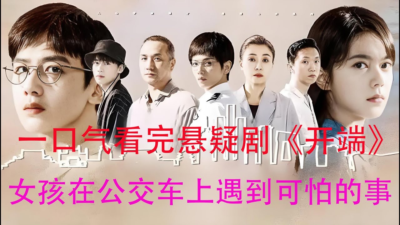 一口氣看完白敬亭&趙今麥領銜《開端》全集#犯罪懸疑劇#好劇分享@怡軒汀影視
