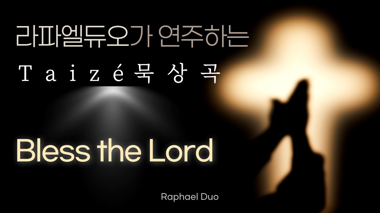 Taize (30분)  - Bless the Lord (찬미하여라)   「Piano & Violin  - 라파엘 듀오」