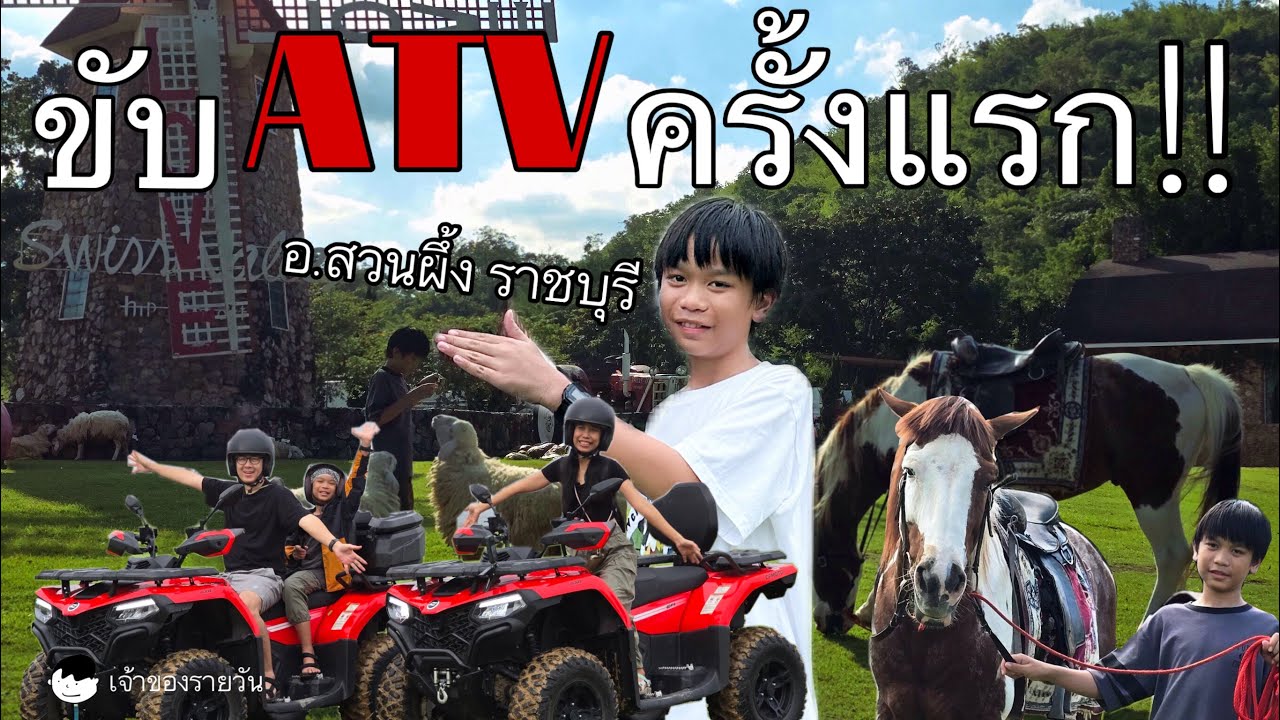 ขับATVบนพื้นที่123ไร่ วิวหลักล้าน!!