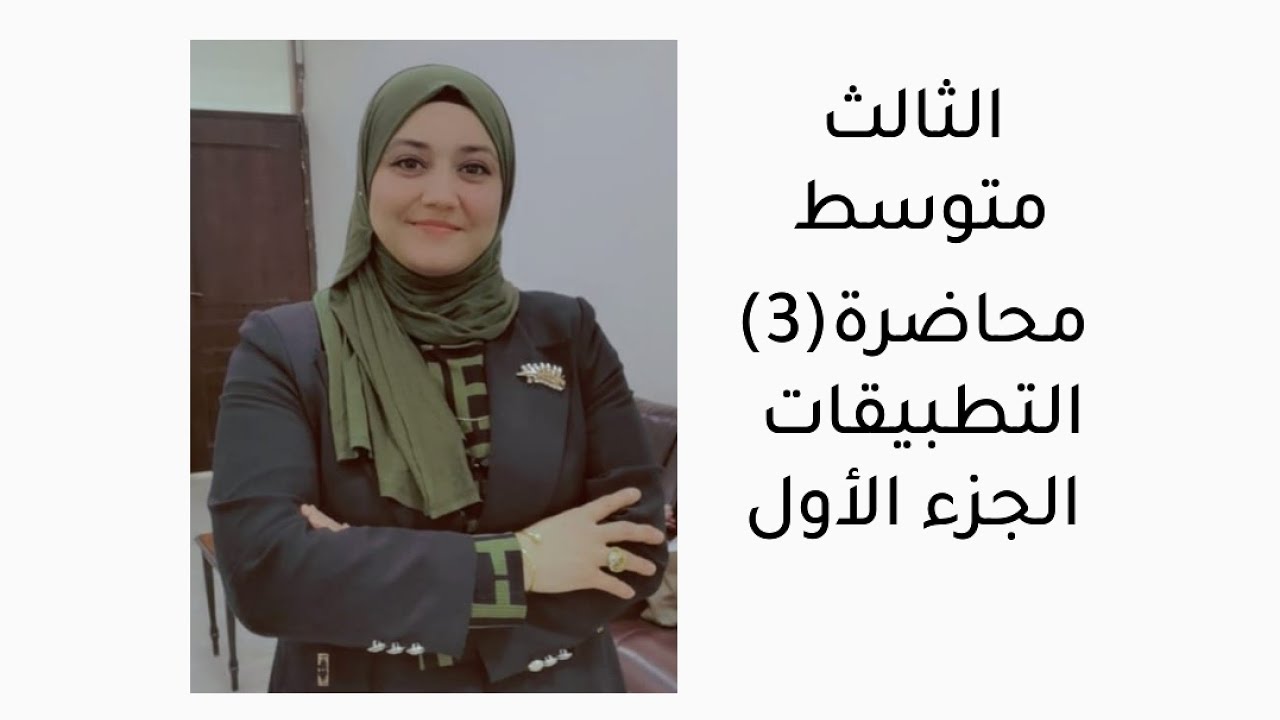 محاضرة(3)الثالث متوسط/الفصل الأول/التطبيقات/الجزء الأول