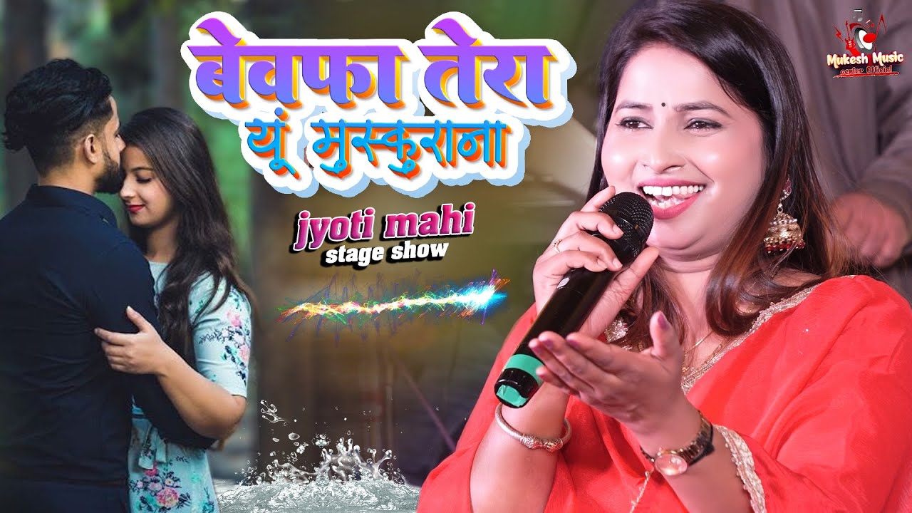 ज्योति माही स्टेज शो बेवफ़ा तेरा यू मुस्कुराना याद आने के क़ाबिल नहीं है | jyoti mahi new stage show