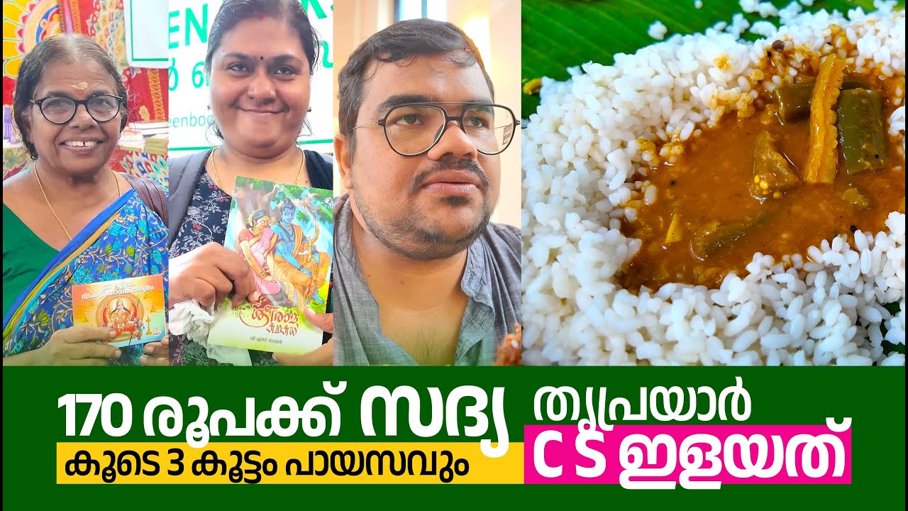 അമ്മയുടെ പിറന്നാൾ സ്‌പെഷ്യൽ: തൃപ്രയാർ ക്ഷേത്രദർശനവും 3 തരം പായസം കൂട്ടിയുള്ള സദ്യയും