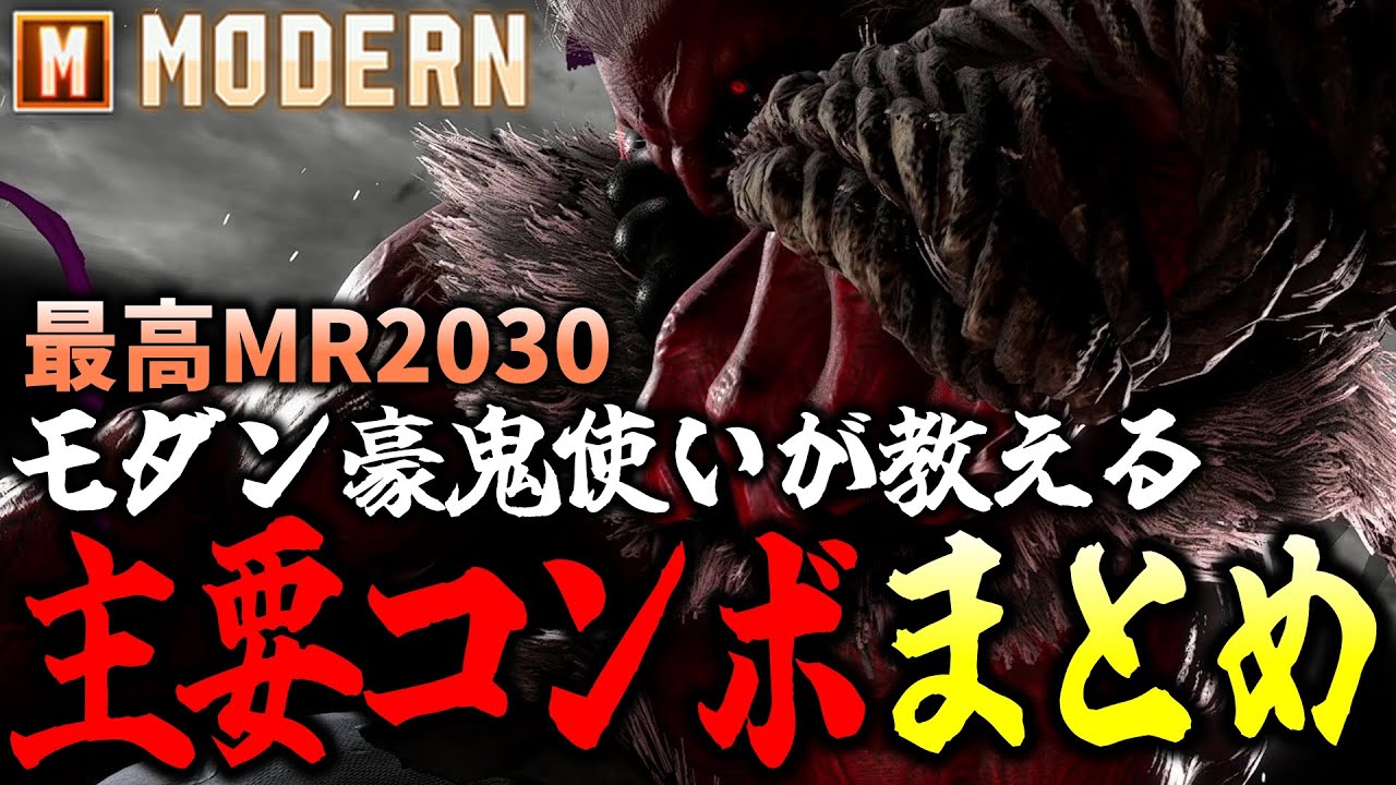 最高MR2030モダン豪鬼使いが教える主要コンボまとめ！【ストリートファイター6】