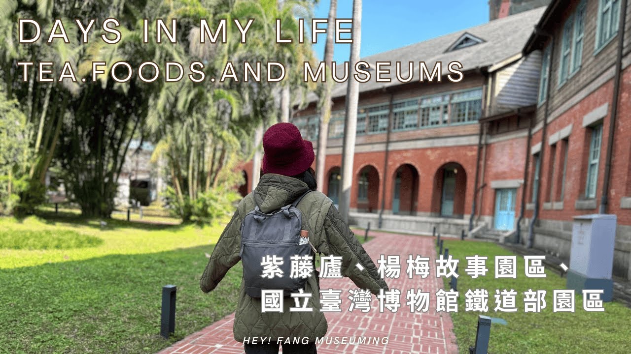 迎接新年 🧨 高效率與充實的年末 🙌 和朋友一起看《陳澄波百三特展》 🖼️ 紫藤廬、楊梅故事園區、國立臺灣博物館鐵道部園區