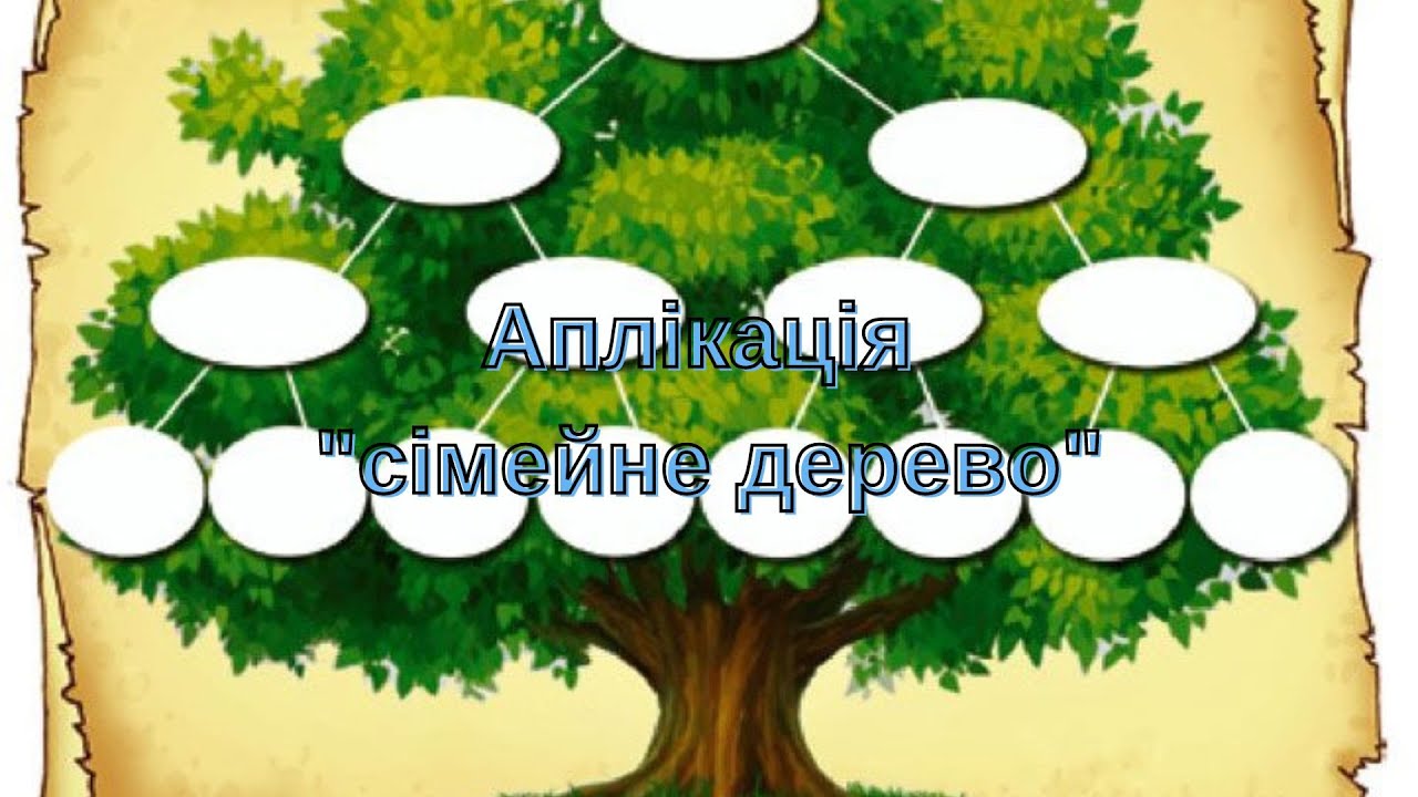 Аплікація сімейне дерево