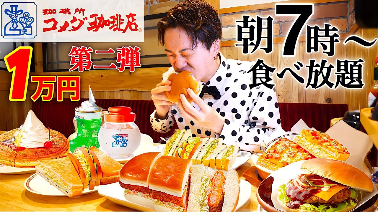 【大食い】コメダ珈琲第2弾⁉︎朝7時から1万円分以上食べれるのか❓【大胃王】