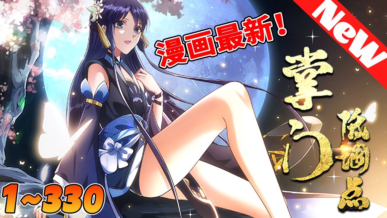 🔥超火漫画《掌门低调点》1~330合集 穿越天玄界，開局竟是辣雞門派掌門人！ 都市氪金人重生遊戲異界，拿玩家當走狗，收世界主角做小弟，論裝逼我只認天下第壹！#玄幻 #奇幻 #nmzl