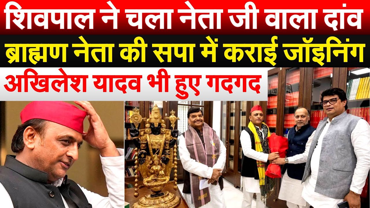 Shivpal ने चला नेता जी वाला दांव, ब्राह्मण नेता की SAPA में कराई जॉइनिंग Akhilesh Yadav भी हुए गदगद