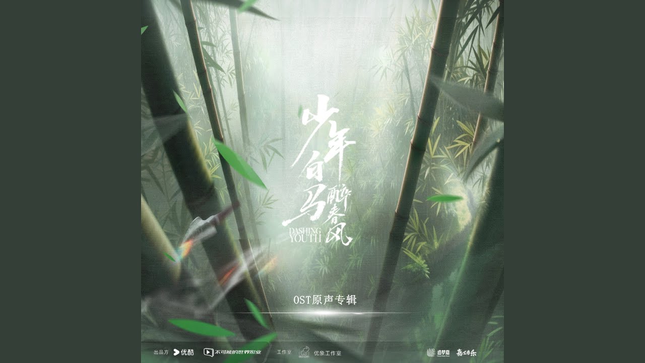 共赴人间一趟