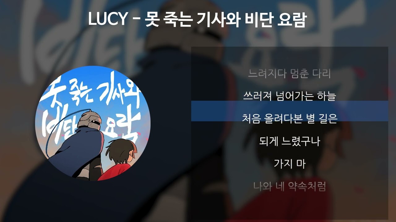 LUCY - 못 죽는 기사와 비단 요람 [가사/Lyrics]