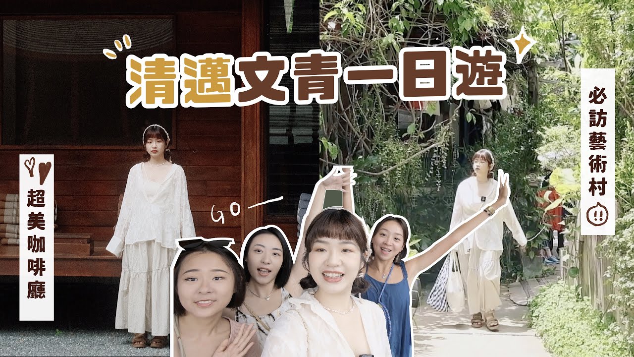 一日清邁文青行程！太好逛藝術村、期待破表咖啡廳、必吃米其林晚餐🌟全員愛上泰國文化之都😍 Feat @sunjadefish @dd1717 @cysfeed｜星星雜貨店​