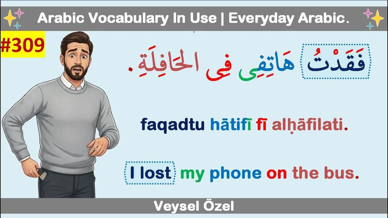 Повседневный арабский 309: Глагол فَقَدَ (терять) с примерами из повседневной жизни