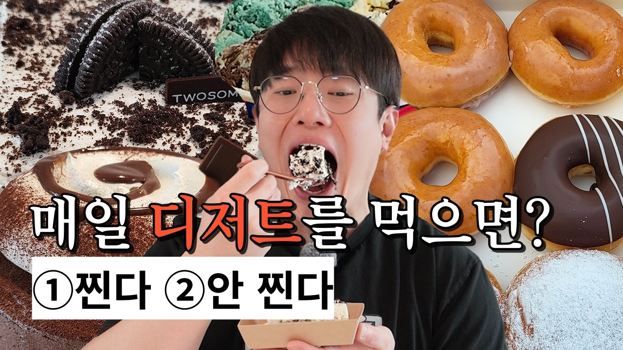 매일 디저트를 먹으면 어떻게 될까?