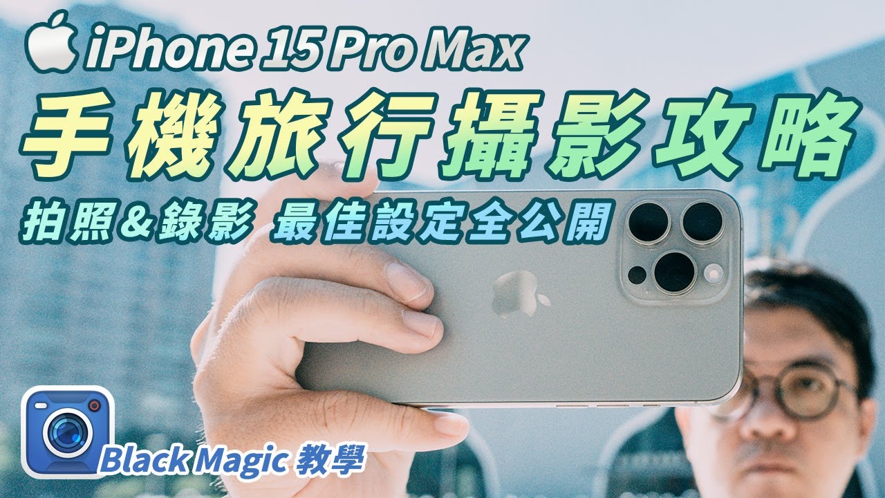 iPhone15 Pro Max 手機旅行攝影攻略 拍照 錄影 最佳設定全公開 Black Magic Camera app教學 LOG還原LUT檔分享 