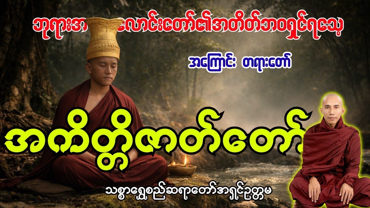ဘုရားအလောင်းတော်၏အတိတ်ရသေ့ဘ၀အကြောင်း အကိတ္တိဇာတ် တရားတော်
