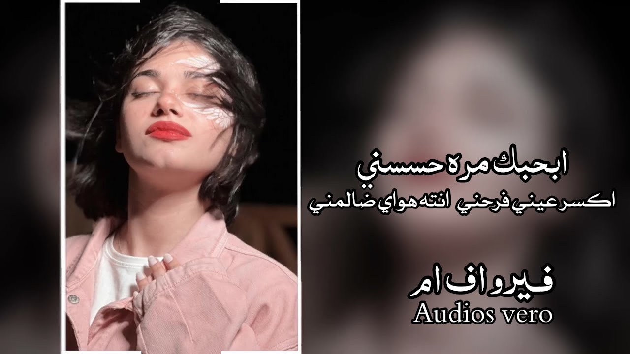 اغاني عراقيه|بحبك مره حسسني اكسر عيني فرحتي تعديل ريمكس مميز اغاني عراقيه2022