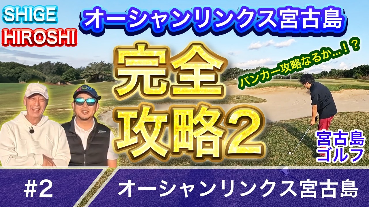 【#2】ゴルフの楽しみ方完全攻略 inオーシャンリンクス宮古島【第15回】