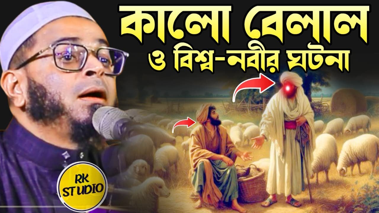 কালো বেলা ও বিশ্বনবীর ঘটনা.Nasir Uddin Ansari।RK Studio#livewaz#shrot#shrotlive#ansariwaz2026