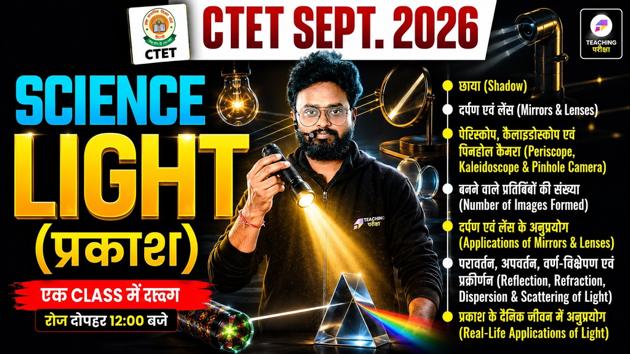 CTET Science Paper 2 Class | CTET Complete Science📍CTET Science Topic: Light by Kuldeep Sir