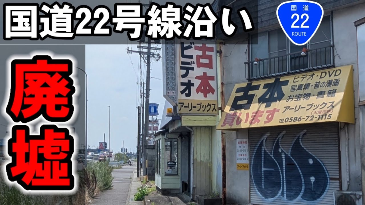 国道22号線沿いにある廃墟を紹介　愛知県一宮市