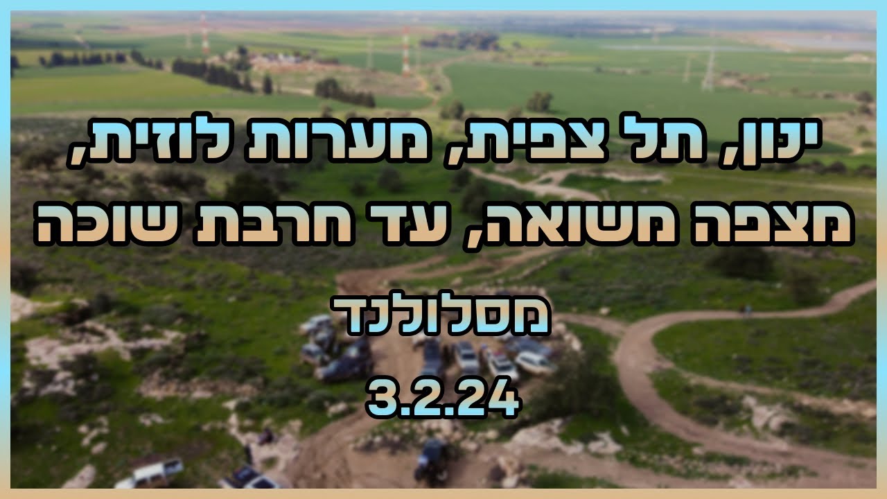 תל צפית, מערות לוזית, מצפה משואה, חרבת מדרס, חרבת עתרי, וסיום בחרבת שוכה