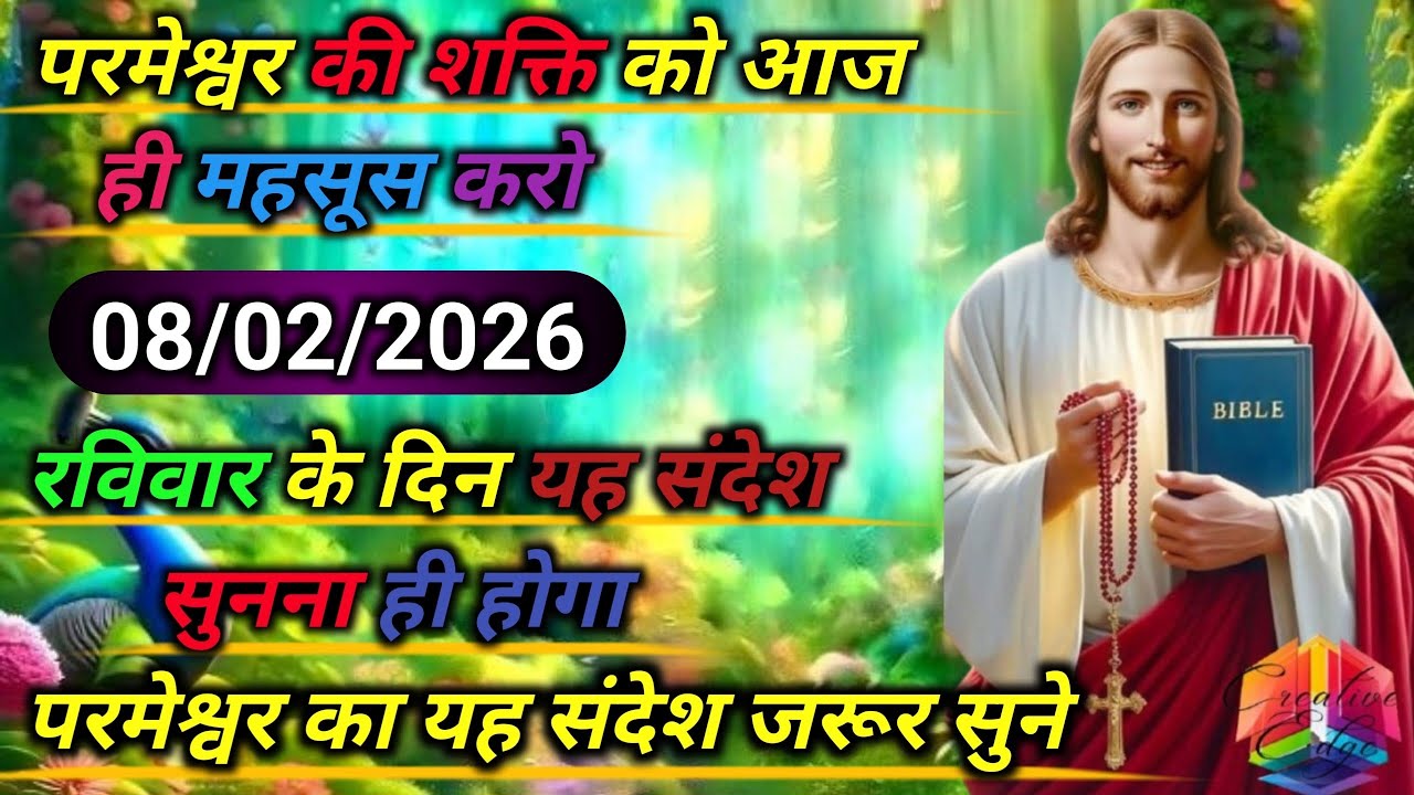08 फेब्रुअरी ✅ 2026 का यीशु मसीह का सन्देश |जरूर सुने Universe Message|Jesus Message Today