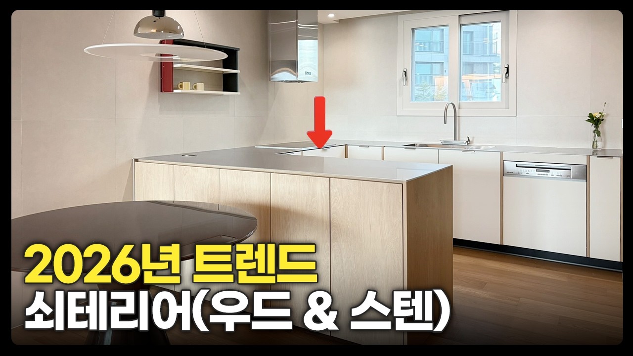 2026 인테리어 트렌드! ✨ ‘우드&스텐’ 조합이 왜 뜨는가? 🔥