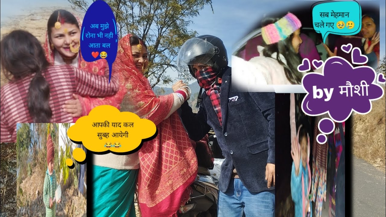  दी और जीजू आये आज दोहरबाट ☺❤🥰सारे मेहमान चले गए घर हो गया फिर से   सूना सूना 🥹❤️‍🩹