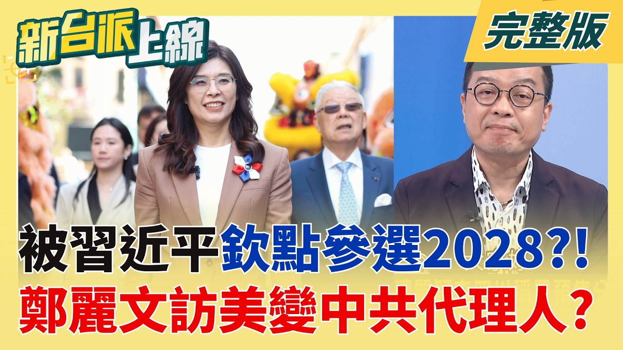 被習近平欽點參選2028的人?鄭麗文率團訪美 變中共代理人?  挑戰美國戰略?鄭麗文訪美前喊