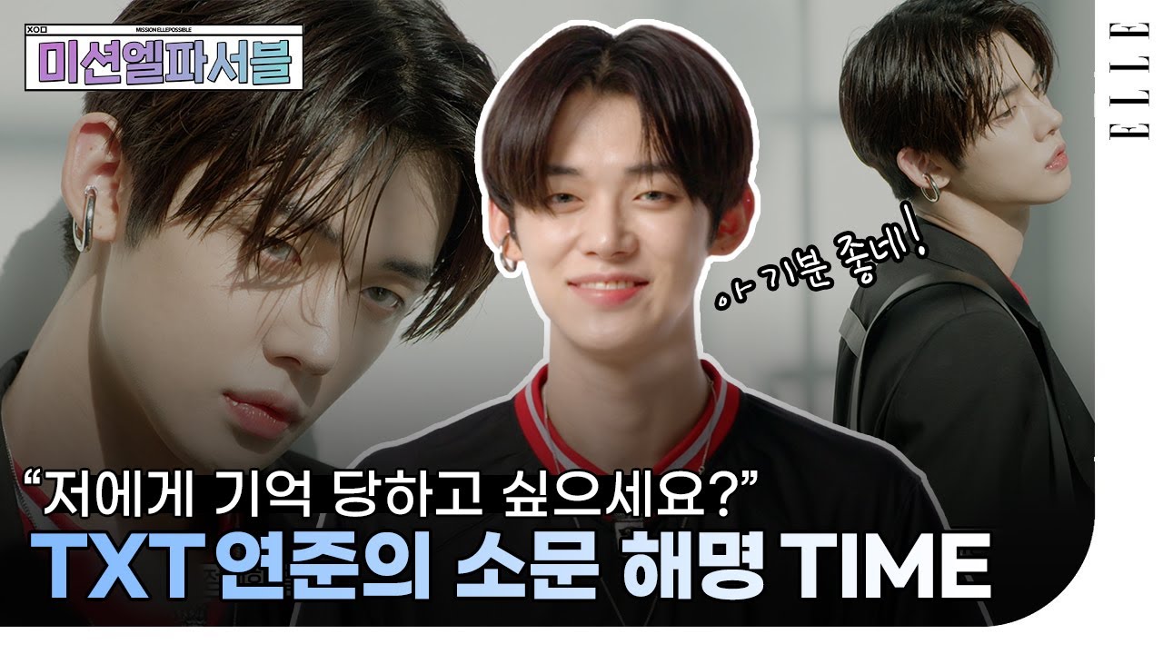[SUB] TXT 연준을 향한 의혹(?), 연준이 직접 해명합니다. 👀 #TOMORROWxTOGETHER #YEONJUN #엘파서블 | ELLE KOREA