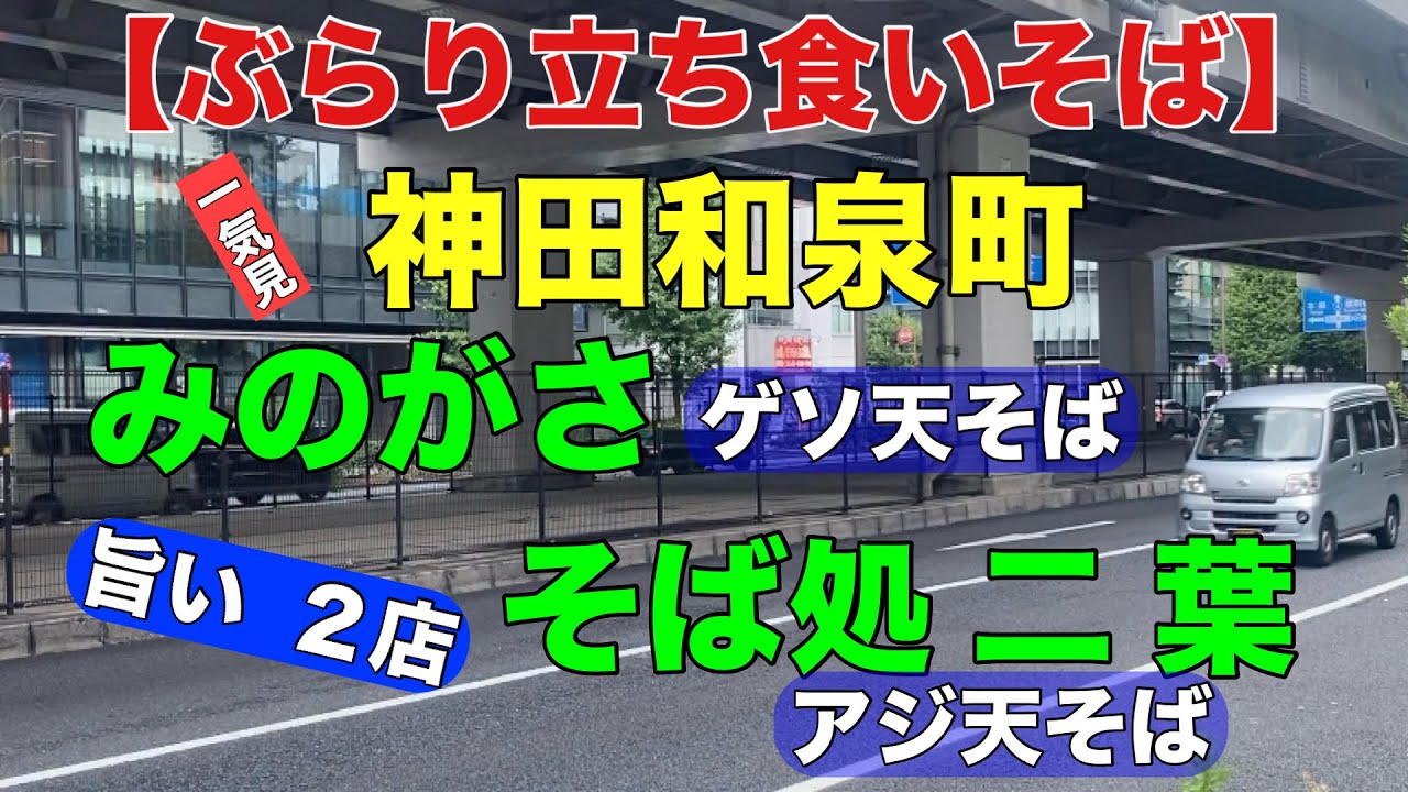 【ぶらり立ち食いそば】　神田和泉町　「そば処二葉」　「みのがさ神田和泉町店」