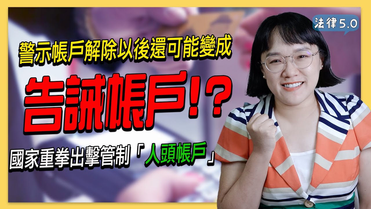 不只！國家重拳出擊管制人頭帳戶，警示帳戶解除以後還可能變成告誡帳戶！－ 法律5.0－智博法律事務所謝智潔律師