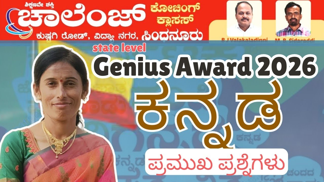 ರಾಜ್ಯ ಮಟ್ಟದ ಜೀನಿಯಸ್ ಪರೀಕ್ಷೆ ಕನ್ನಡ ಪ್ರಮುಖ ಪ್ರಶ್ನೆಗಳು.Genius Award 2026 Kannada Important Questions
