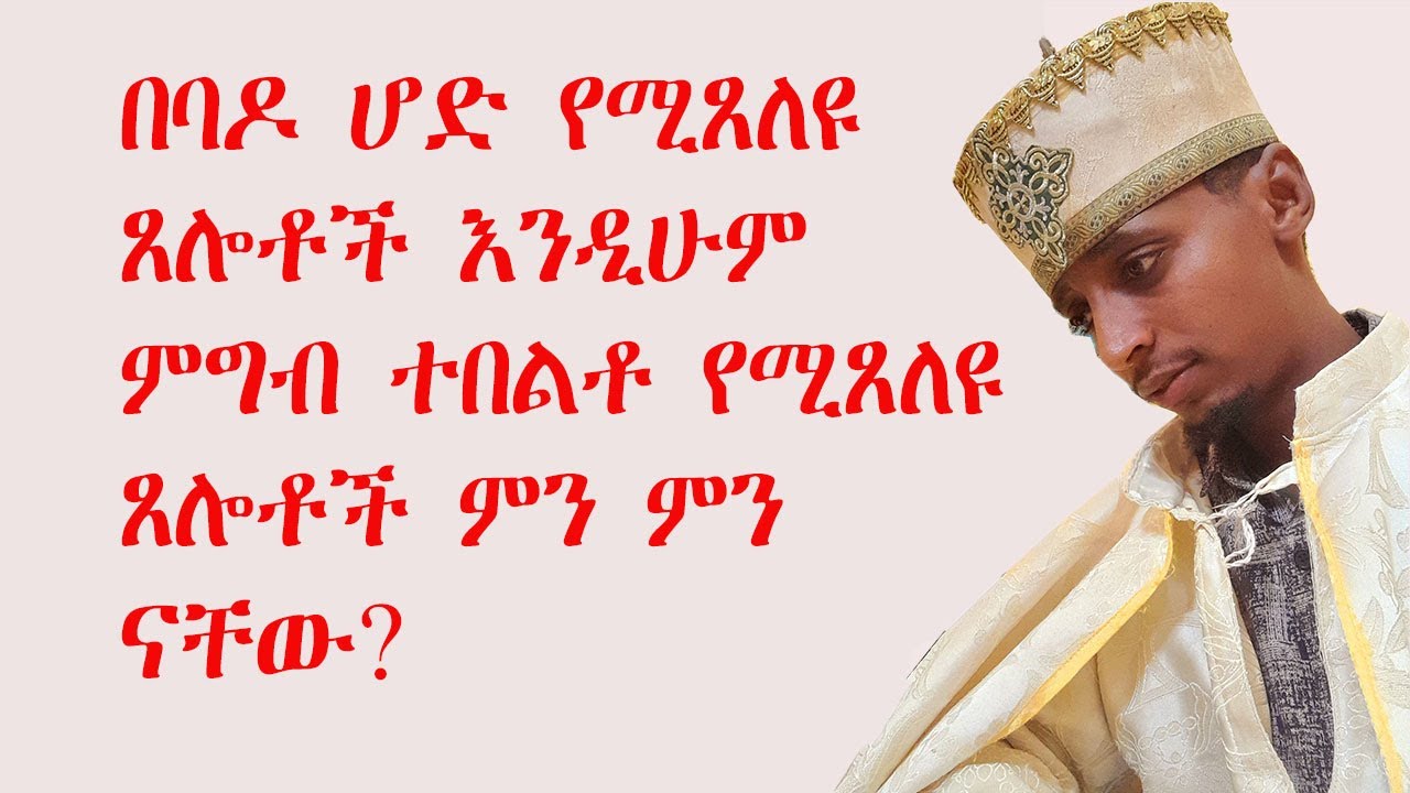 በባዶ ሆድ እንዲሁም ምግብ ተበልቶ የሚጸለዩ ጸሎቶች ምን ምን ናቸው?